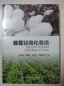 棉花轻简化栽培