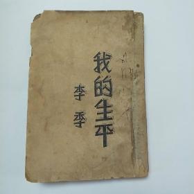 我的平生 李季 一本下册。295页——556页。