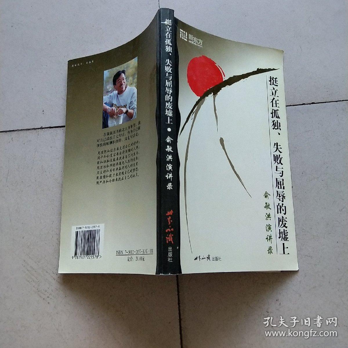 挺立在孤独、失败与屈辱的废墟上：俞敏洪演讲录