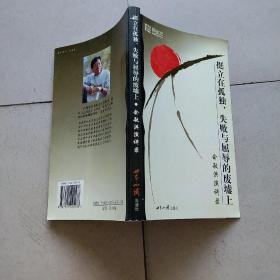 挺立在孤独、失败与屈辱的废墟上：俞敏洪演讲录