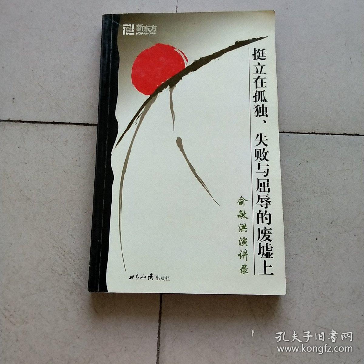 挺立在孤独、失败与屈辱的废墟上：俞敏洪演讲录