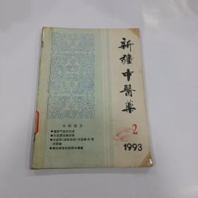 新疆中医药1993年2-4期（季刊）