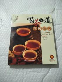 大茶系列·喝茶有道保健有方：400道茶饮良方集萃 （带光盘，品看图）