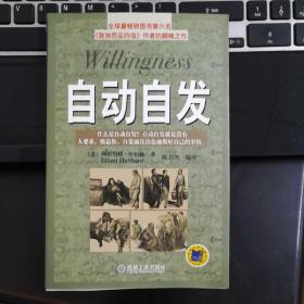 自动自发：《自动自发》给我的启示