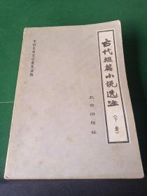 古代短篇小说选注 下册