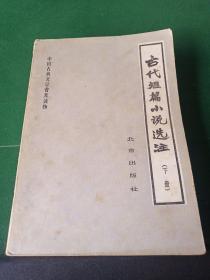 古代短篇小说选注 下册