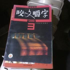 咬文嚼字2005年第3期