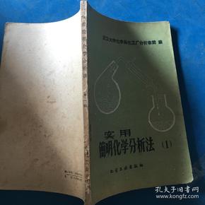 实用简明化学分析法 1