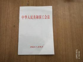 中华人民共和国工会法