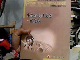 小企业会计实务 税务版—全国税务系统岗位专业知识与技能培训系列教材