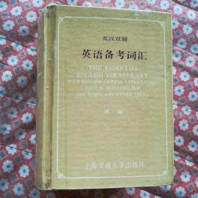 英漢雙解英語備考詞匯