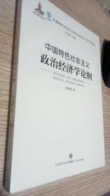 中国特色社会主义政治经济学论纲/中国特色社会主义政治经济学名家论丛