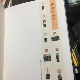 中国金融书法家协会第三届（北部湾银行杯）全国书法篆刻展作品集（8开精装）