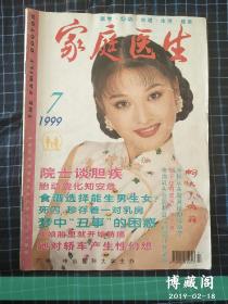 家庭医生1999.7.