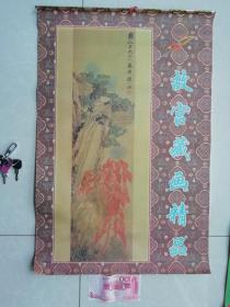 1997年挂历  故宫藏画精品 12张全 52*75cm