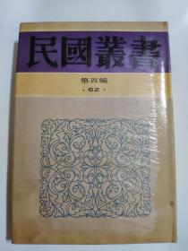 民国丛书第四编62  中国绘画史.