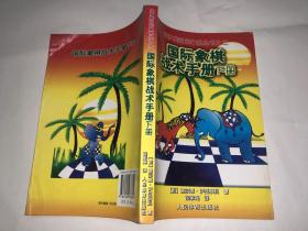 国际象棋战术手册  下册 俄罗斯国际象棋丛书之三