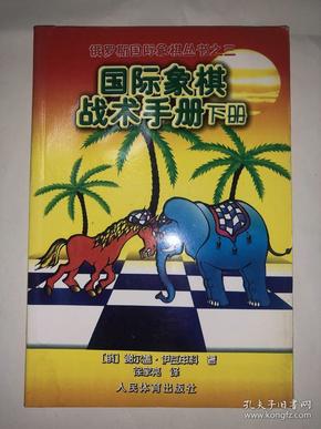 国际象棋战术手册  下册 俄罗斯国际象棋丛书之三