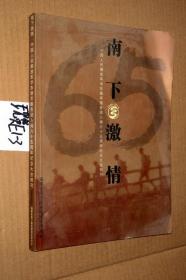 南下激情：中国人民解放军华东随军服务团入闽六十五周年纪念大会特刊（1949—2014）