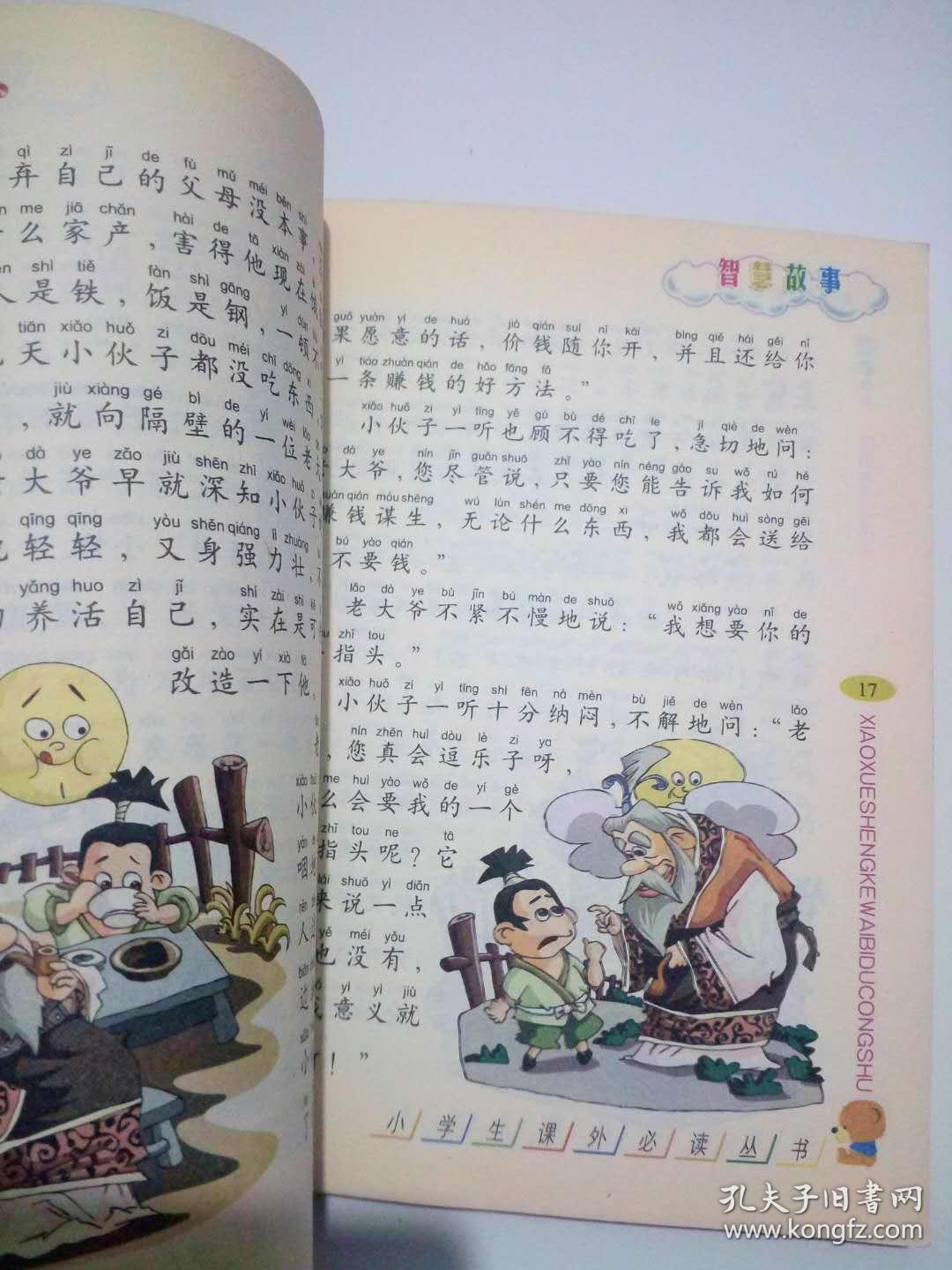 智慧故事 小学生课外必读丛书 中国和平出版社