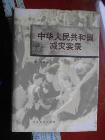 中华人民共和国减灾实录【16开精装本 前有照片 品相全新】