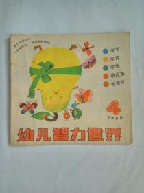 《幼儿智力世界》88.4