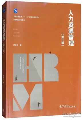 人力资源管理第三版 廖泉文 高等教育出版社 2018年5月 9787040490237