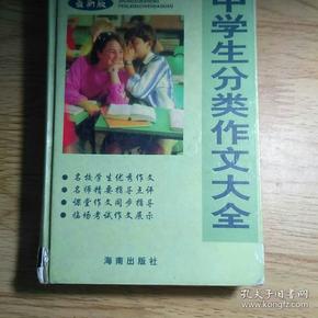 中学生分类作文大全