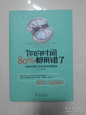 你的时间，80%都用错了：哈佛商学院广受好评的时间管理课