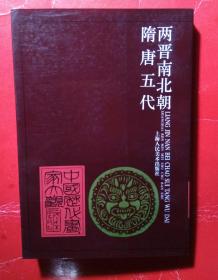 两晋南北朝隋唐 五代     (  中国历代画家大观    )