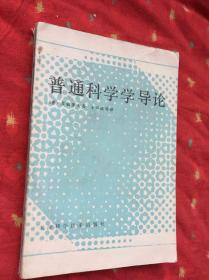 普通科学学导论 .