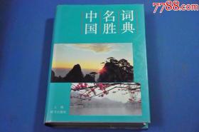 《中国名胜词典》（插图本）——上海辞书出版社1103页超大厚砖头（收藏品）