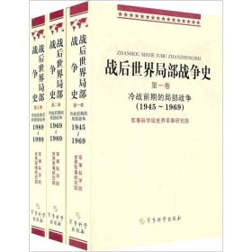 战后世界局部战争史（共3卷）