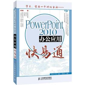 办公软件快易通：PowerPoint 2010办公应用快易通