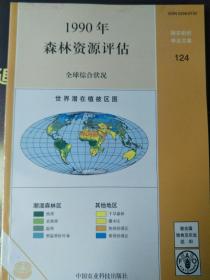 1990年森林资源评估-全球综合状况