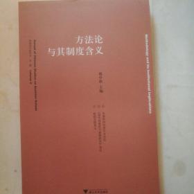 方法论与其制度含义：奥地利学派研究·第二辑