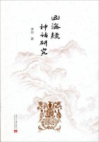 【正版现货】山海经神话研究