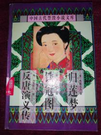 中国古代禁毁小说文库：归莲梦、铁冠图、反唐演义传