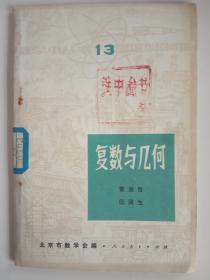 复数与几何  馆藏