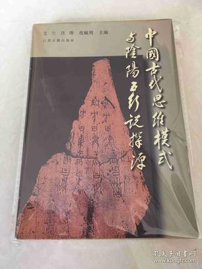 中国古代思维模式与阴阳五行说探源