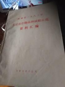 河南省1983年主要农作物品种试验示范资料汇编