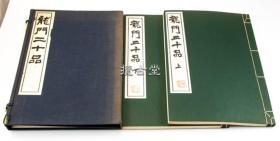 龙门二十品 上下  一函两册全  清雅堂   昭和37年  1961年  珂罗版精印