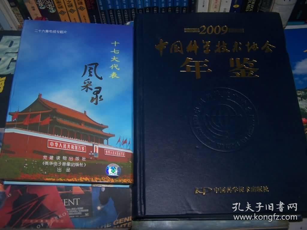 2009中国科学技术协会年鉴（16开硬精装）