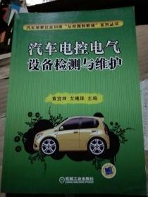 汽车电控电气设备检测与维护