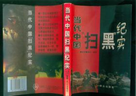 当代中国扫黑纪实（97年一版一印）篇目见书影/正版