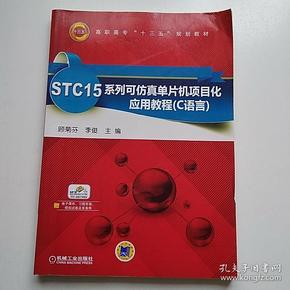 STC15系列可仿真单片机项目化应用教程（C语言）