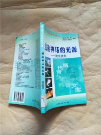 创造神话的光源(激光技术)/当代青年科普文库