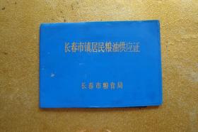 长春市镇居民粮油供应证