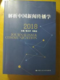 解析中国新闻传播学 2018