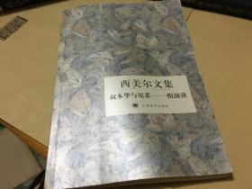 西美尔文集 叔本华与尼采——一组演讲